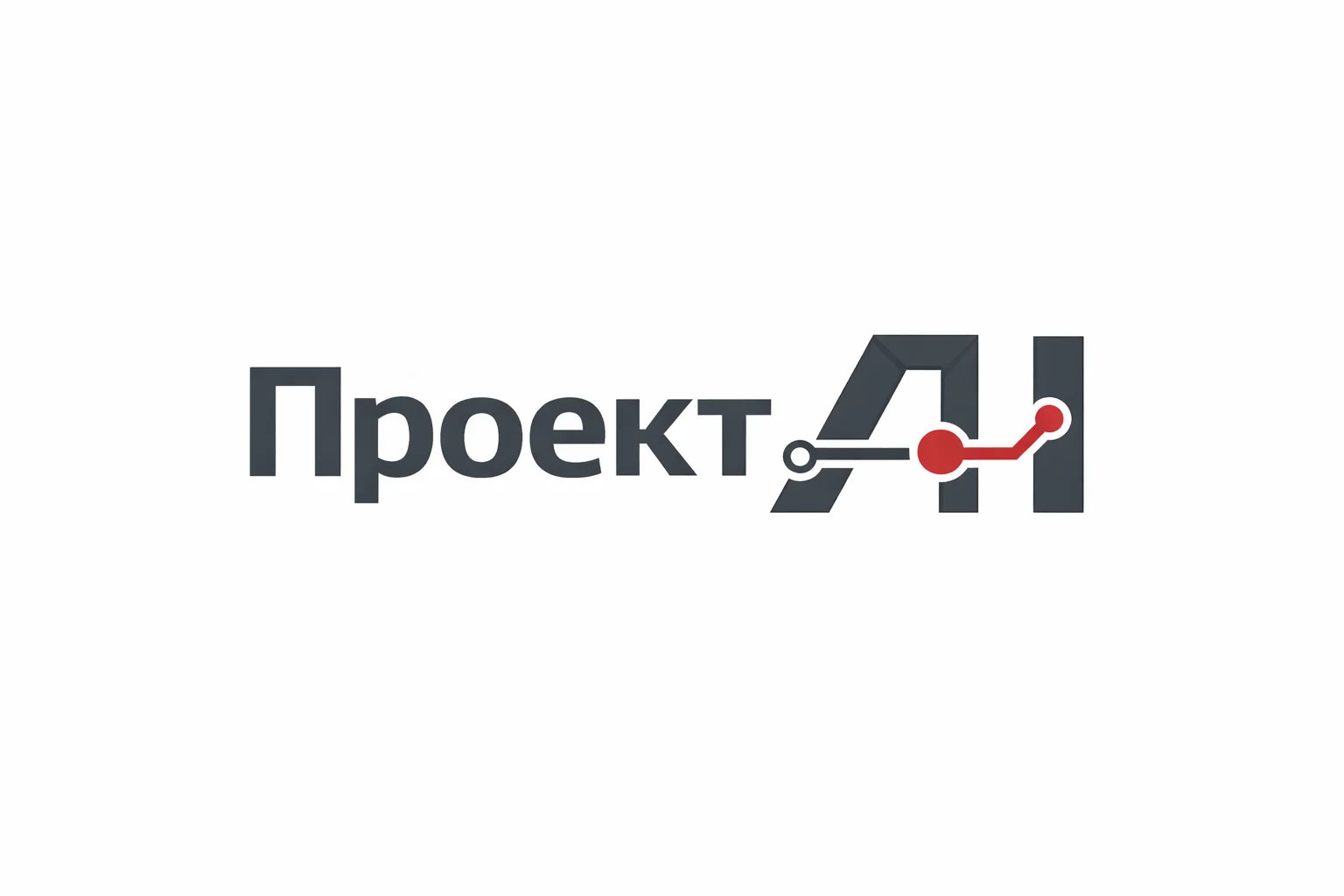 Перерождение бизнеса с «Проект AI»
